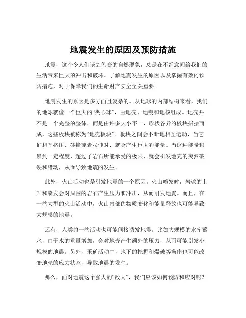 地震发生的原因及预防措施