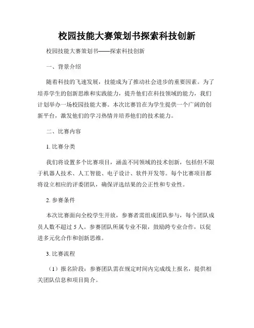 校园技能大赛策划书探索科技创新