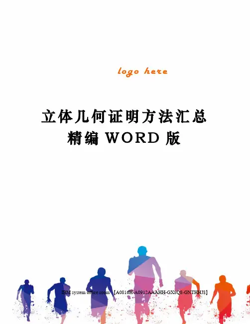 立体几何证明方法汇总精编WORD版