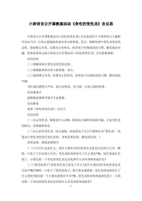 小班语言公开课教案活动《贪吃的变色龙》含反思