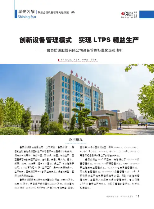 创新设备管理模式 实现ltps精益生产--鲁泰纺织股份有限公司设备管