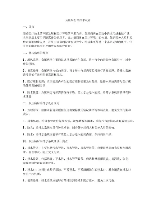 负压病房给排水设计