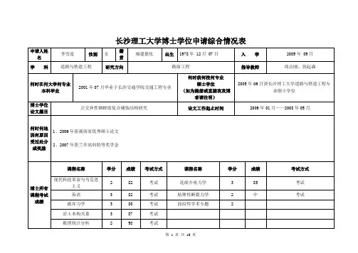 长沙理工大学博士学位申请综合情况表(道路与铁道工程李雪连)