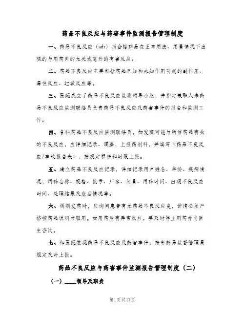 药品不良反应与药害事件监测报告管理制度(五篇)