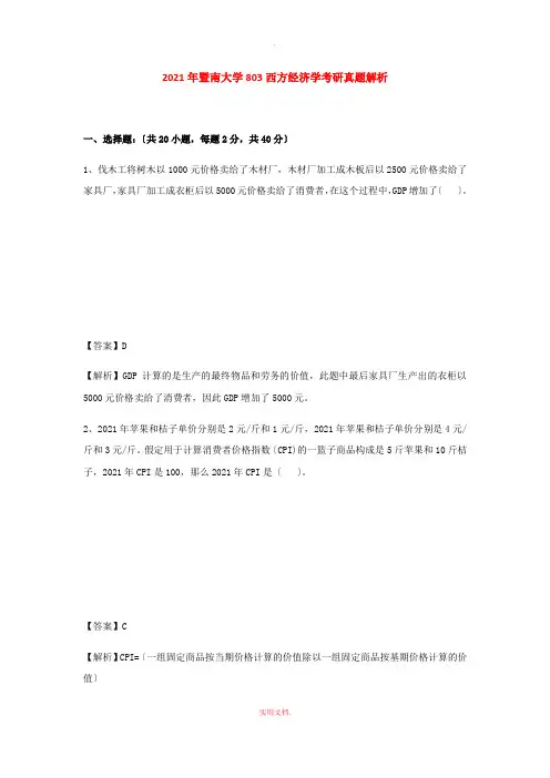 201X年暨南大学803西方经济学考研真题解析