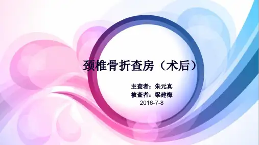 疑难病例讨论20160708-颈椎骨折(术后)