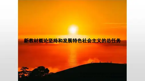 新教材概论坚持和发展特色社会主义的总任务