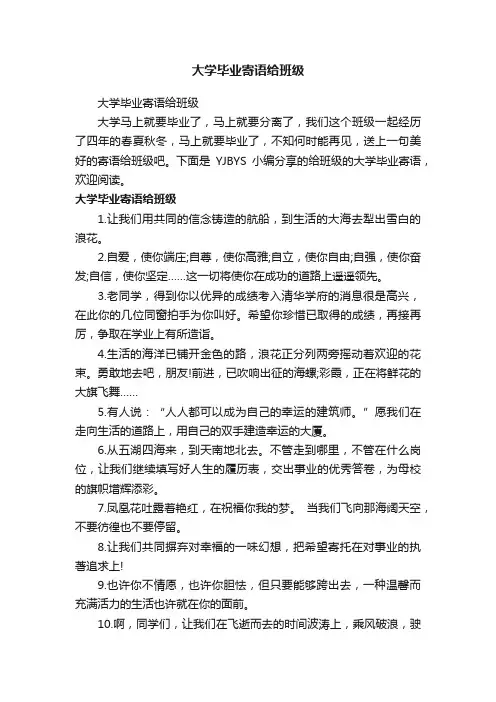 大学毕业寄语给班级