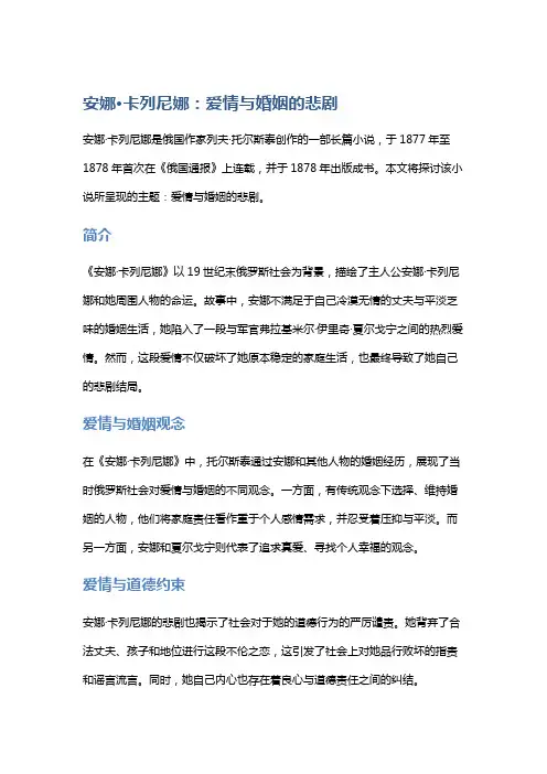 《安娜·卡列尼娜》：爱情与婚姻的悲剧