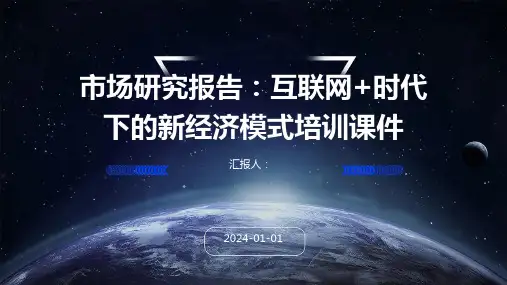 市场研究报告：互联网+时代下的新经济模式培训课件