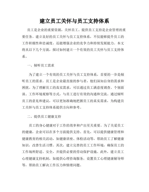 建立员工关怀与员工支持体系
