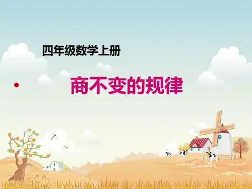 北师大版数学四年级上册 第六单元(除法)《商不变的规律》课件 (共20张PPT)