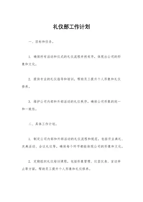 礼仪部工作计划