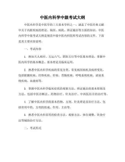 中医内科学中级考试大纲