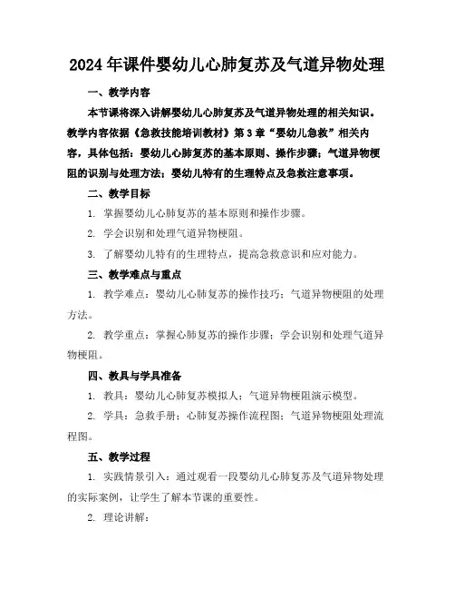 2024版2024年课件婴幼儿心肺复苏及气道异物处理