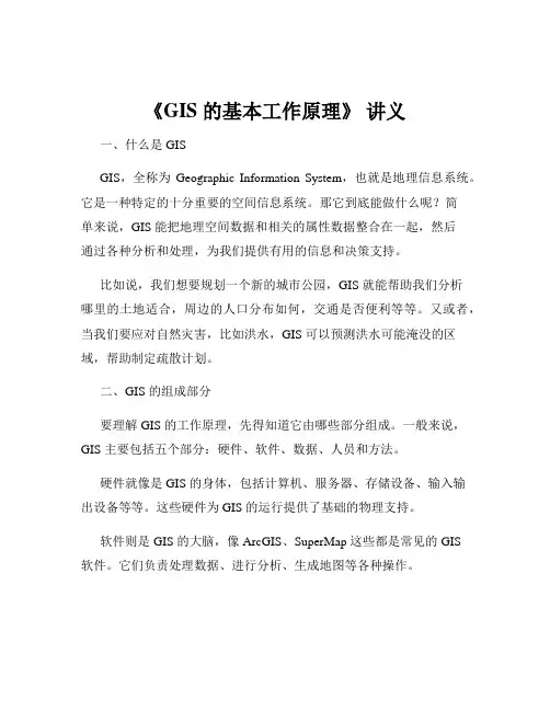 《GIS 的基本工作原理》 讲义