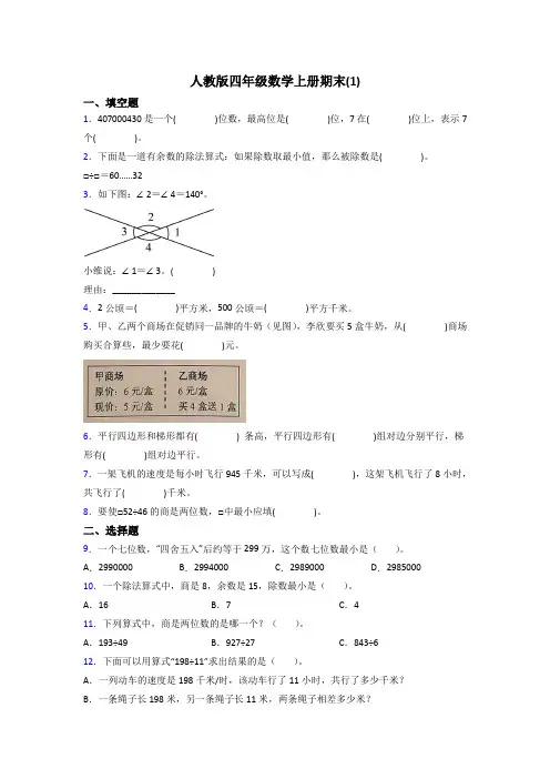 人教版四年级数学上册期末(1)