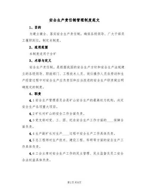安全生产责任制管理制度范文（3篇）