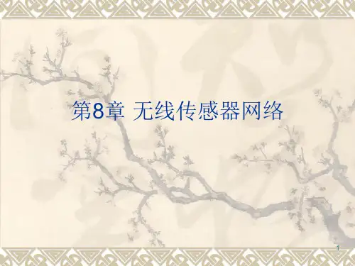 第8章无线传感器网络newPPT课件
