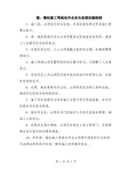 梁、墩柱施工等高处作业安全监理实施细则