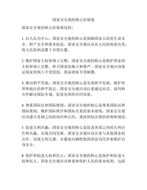 国家安全观的核心价值观