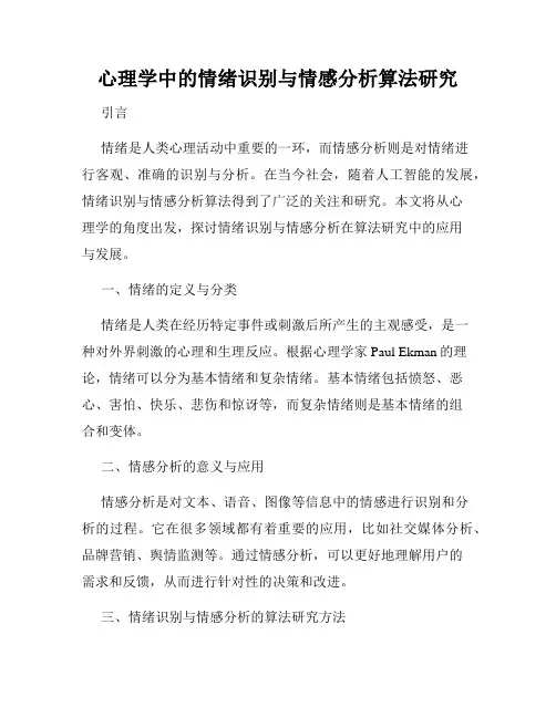 心理学中的情绪识别与情感分析算法研究