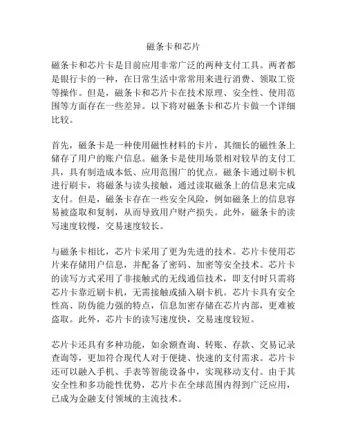 磁条卡和芯片