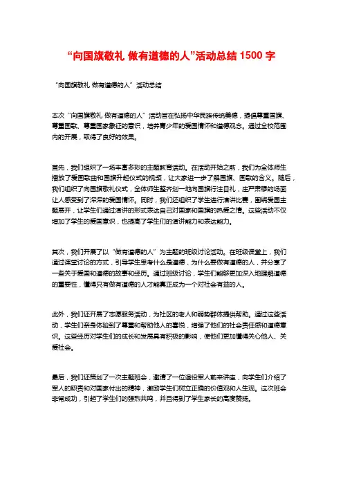 “向国旗敬礼 做有道德的人”活动总结