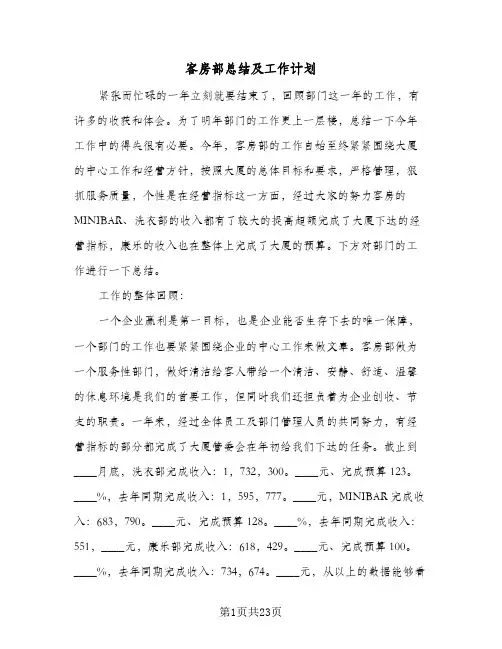 2024年客房部总结及工作计划(5篇)