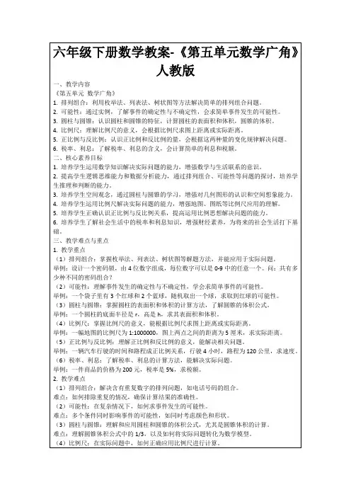六年级下册数学教案-《第五单元数学广角》人教版