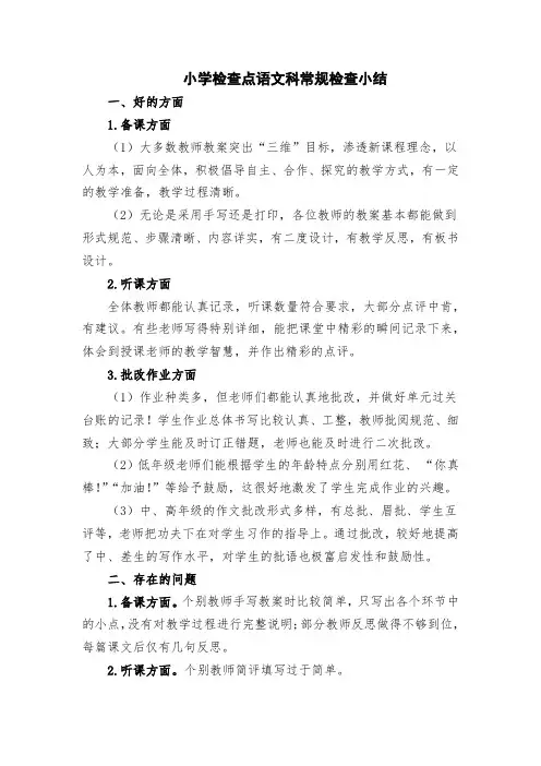 小学检查点语文科常规检查小结