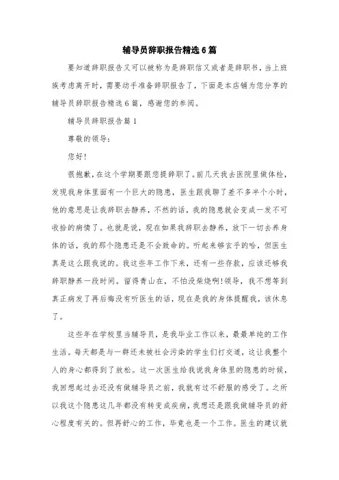 辅导员辞职报告精选6篇