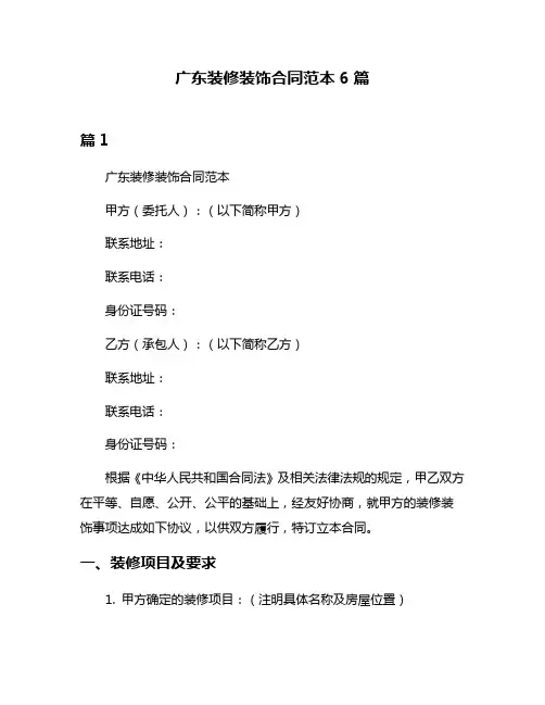 广东装修装饰合同范本6篇