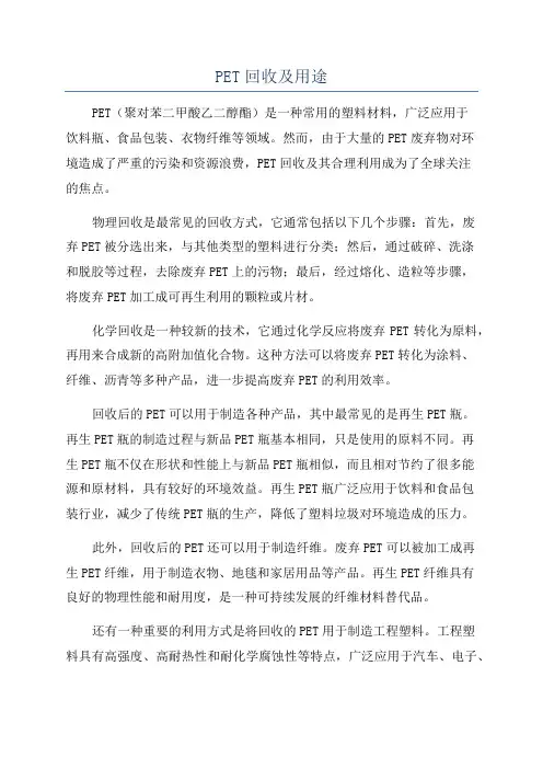 PET回收及用途