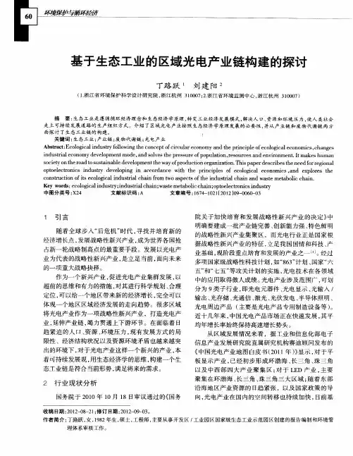 基于生态工业的区域光电产业链构建的探讨