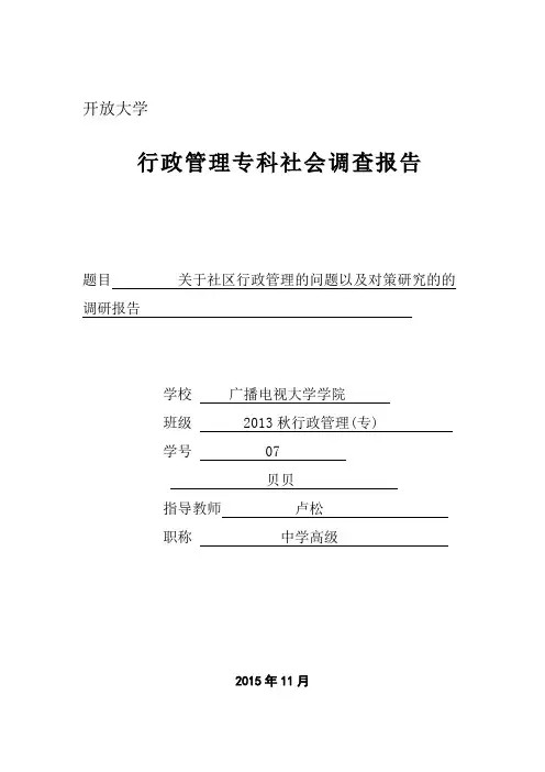 关于社区行政管理的问题以及对策研究的调查报告