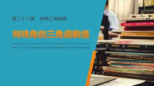 《特殊角的三角函数值》PPT课件下载2021课件PPT