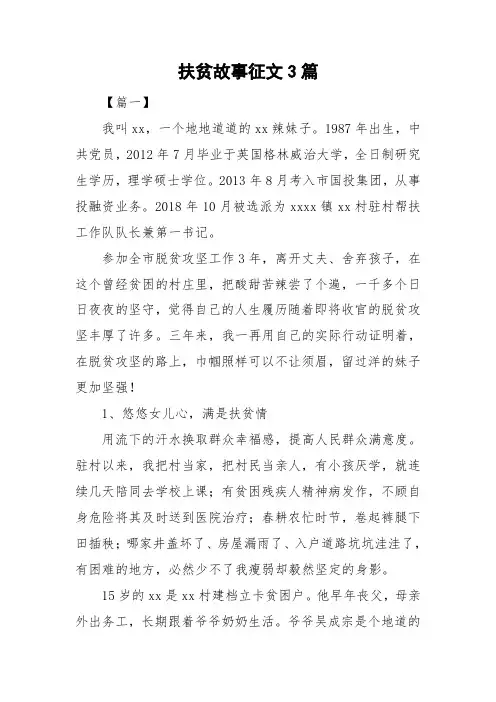 扶贫故事征文3篇