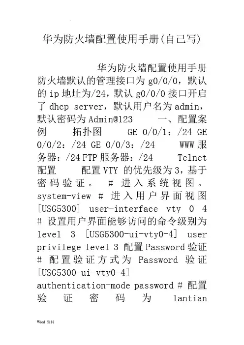 华为防火墙配置使用手册(自己写)