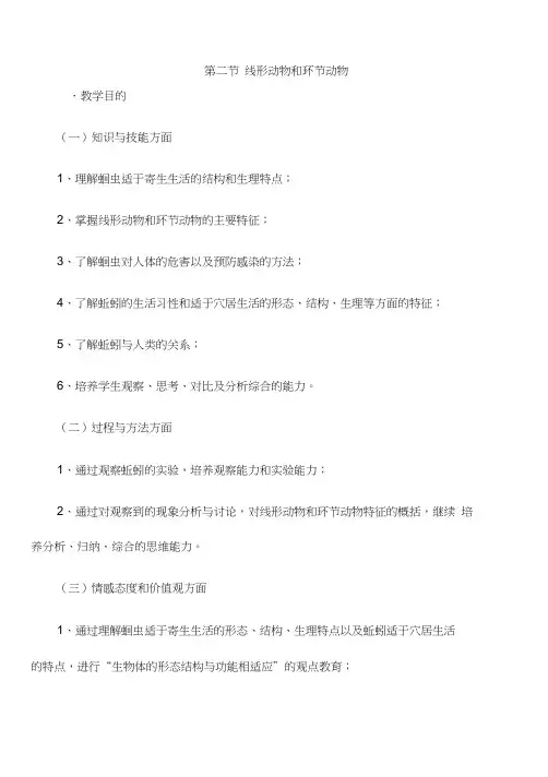 人教版生物八年级上册《线形动物和环节动物教案