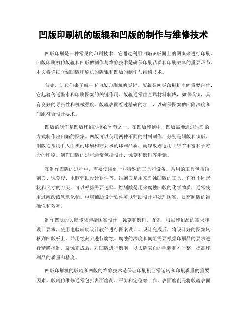 凹版印刷机的版辊和凹版的制作与维修技术