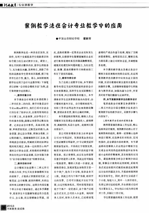 案例教学法在会计专业教学中的应用