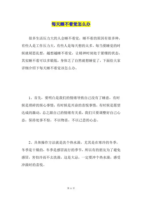 每天睡不着觉怎么办