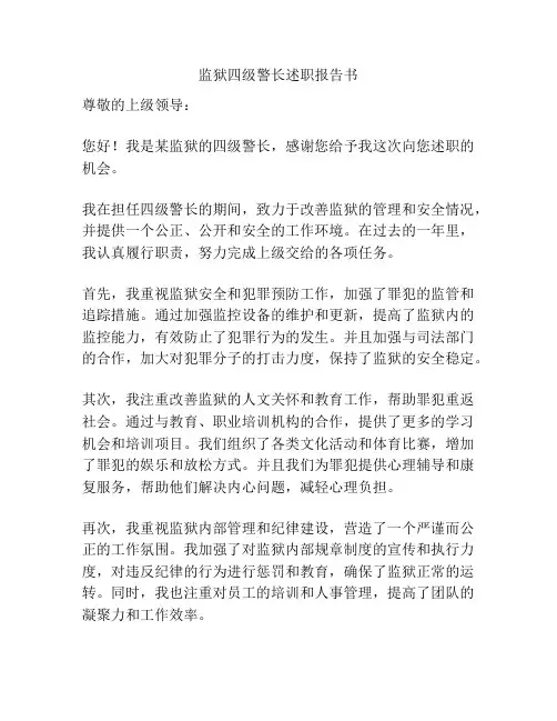 监狱四级警长述职报告书