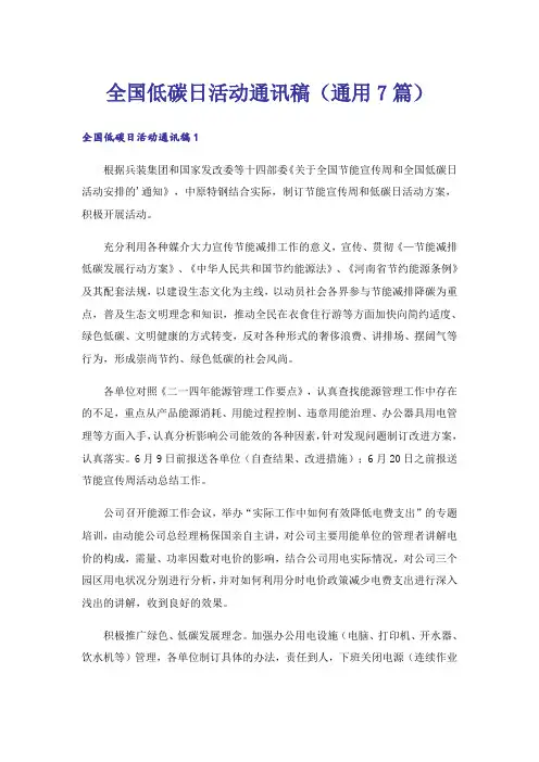 全国低碳日活动通讯稿(通用7篇)