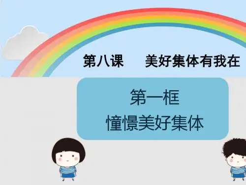 8.1憧憬美好集体课件(23张ppt)