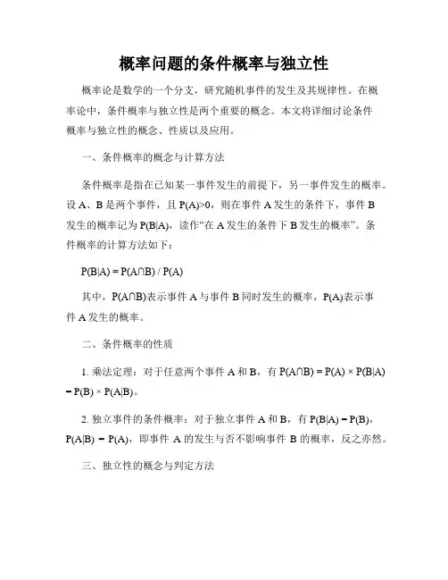 概率问题的条件概率与独立性