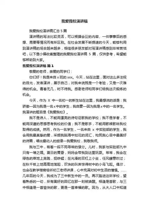 我爱我校演讲稿汇总5篇