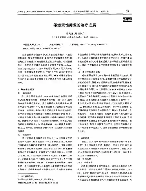 雄激素性秃发的治疗进展
