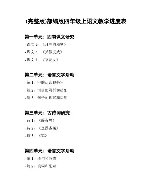 (完整版)部编版四年级上语文教学进度表